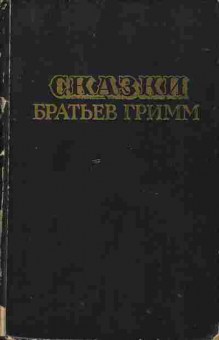 Книга Сказки братьев Гримм, 11-1957, Баград.рф